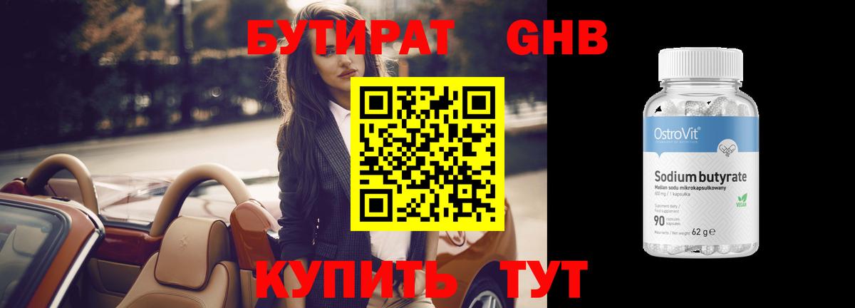 БУТИРАТ 99% Кисловодск