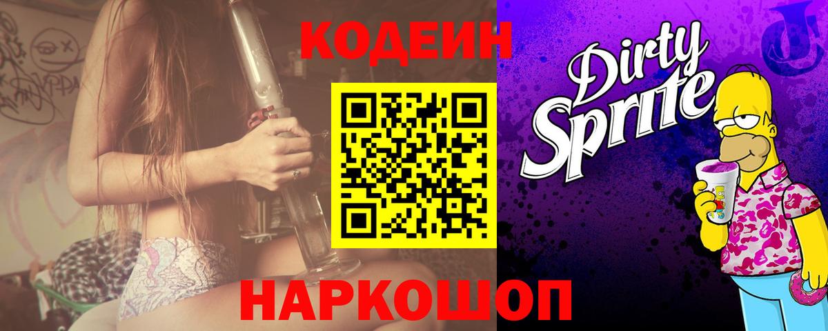 Кодеиновый сироп Lean Purple Drank  Вход с VPN  Кодеиновый сироп Lean Purple Drank  Кисловодск 